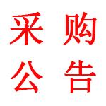 關(guān)于公開(kāi)補(bǔ)充征集廈門國(guó)璟環(huán)境工程有限公司-專業(yè)單位、勞務(wù)單位、勞務(wù)作業(yè)人員以及建筑材料供應(yīng)商庫(kù)的公告